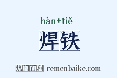 焊铁是什么意思的图片